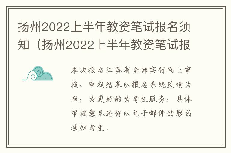 扬州2022上半年教资笔试报名须知（扬州2022上半年教资笔试报名须知考什么）