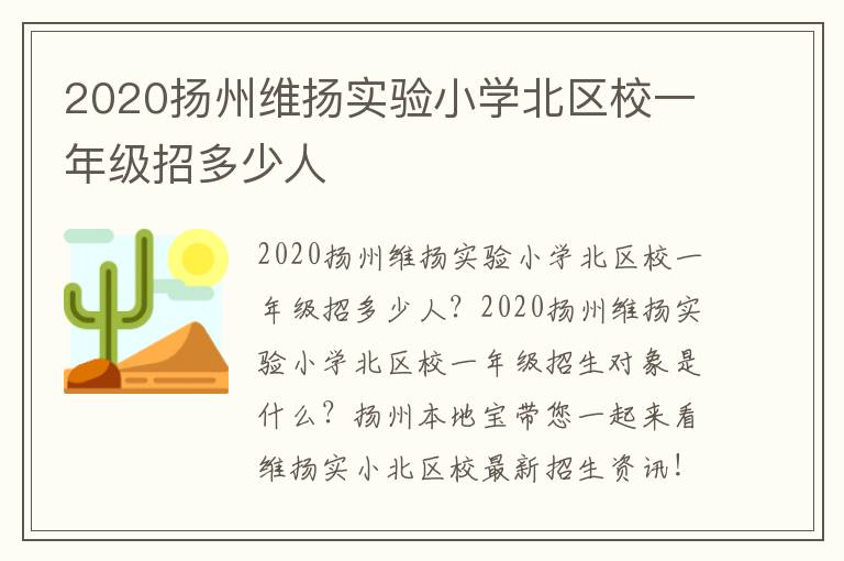 2020扬州维扬实验小学北区校一年级招多少人