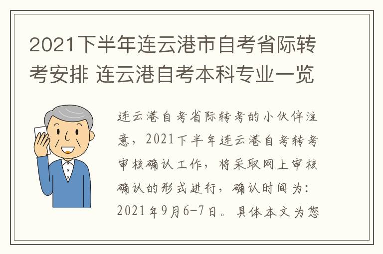 2021下半年连云港市自考省际转考安排 连云港自考本科专业一览表