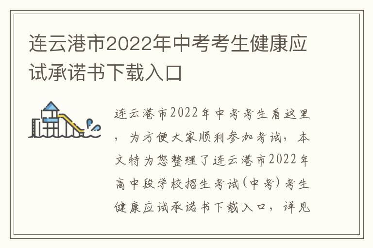 连云港市2022年中考考生健康应试承诺书下载入口