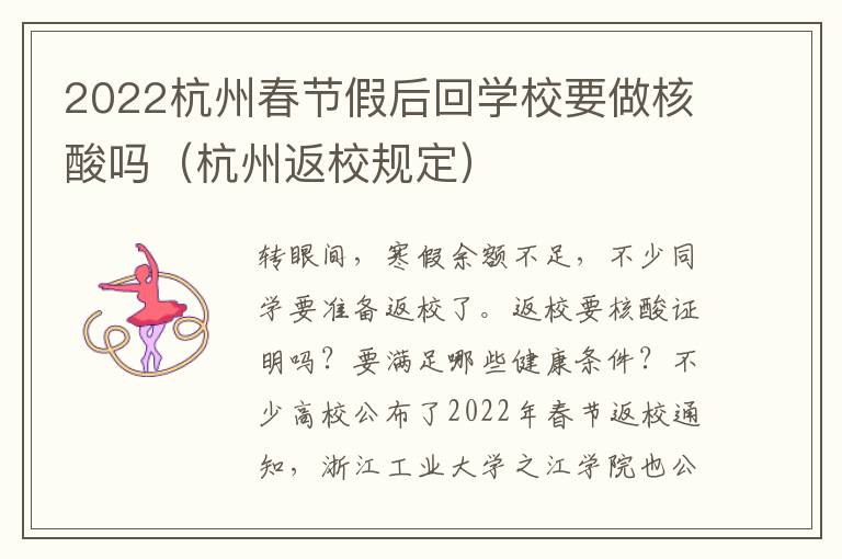 2022杭州春节假后回学校要做核酸吗（杭州返校规定）