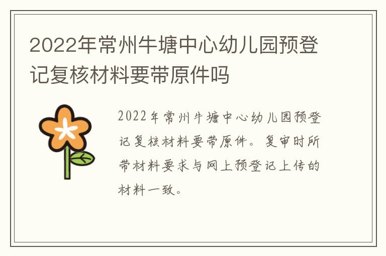 2022年常州牛塘中心幼儿园预登记复核材料要带原件吗