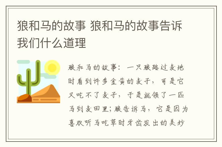 狼和马的故事 狼和马的故事告诉我们什么道理