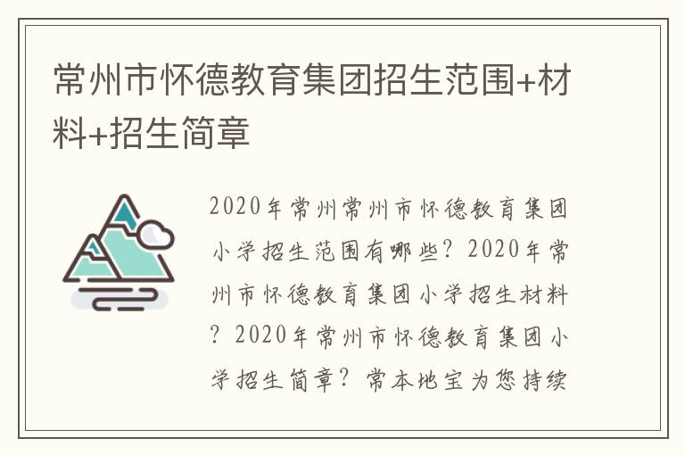 常州市怀德教育集团招生范围+材料+招生简章