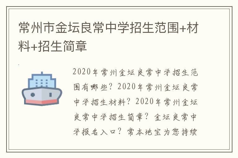 常州市金坛良常中学招生范围+材料+招生简章