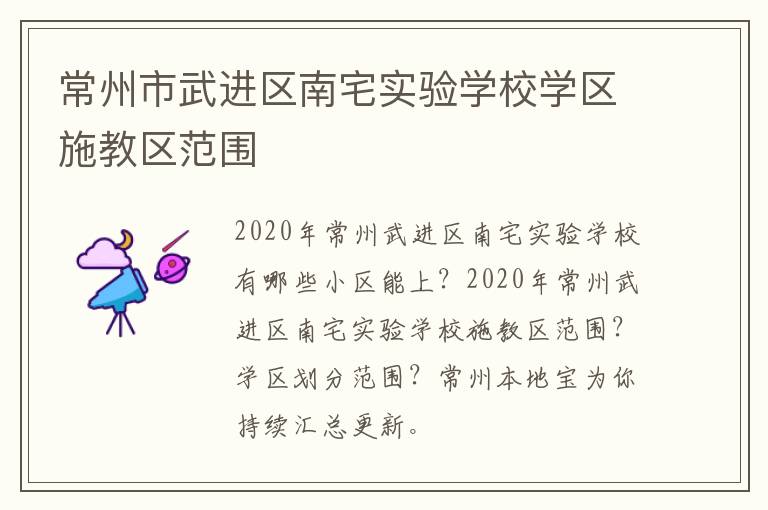 常州市武进区南宅实验学校学区施教区范围