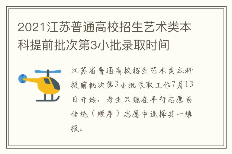 2021江苏普通高校招生艺术类本科提前批次第3小批录取时间