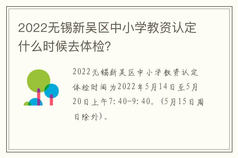 2022无锡新吴区中小学教资认定什么时候去体检？