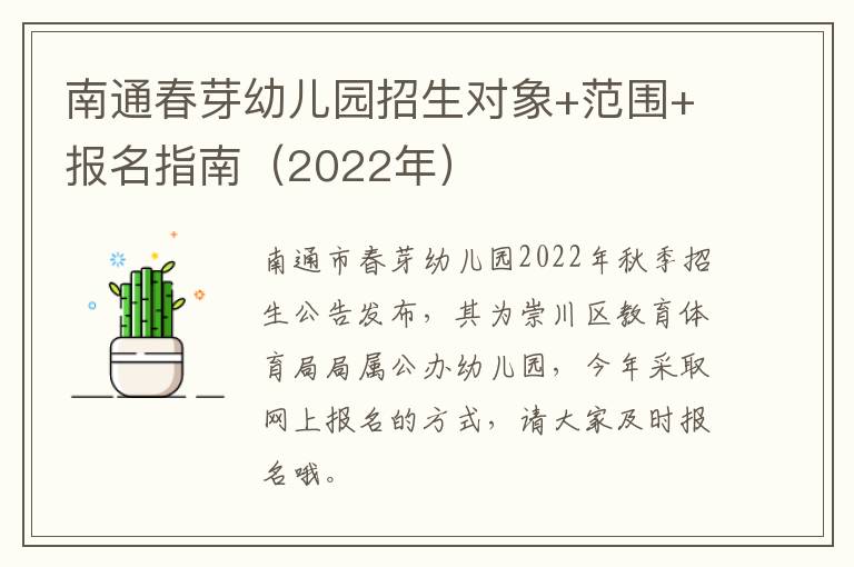 南通春芽幼儿园招生对象+范围+报名指南（2022年）