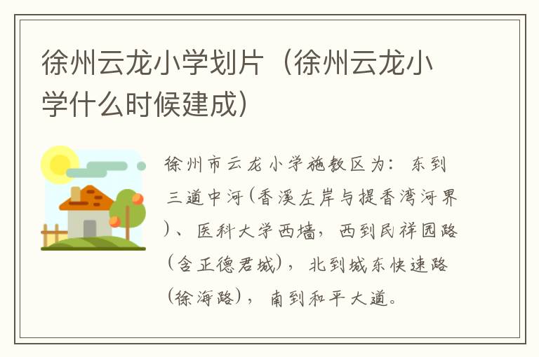 徐州云龙小学划片（徐州云龙小学什么时候建成）