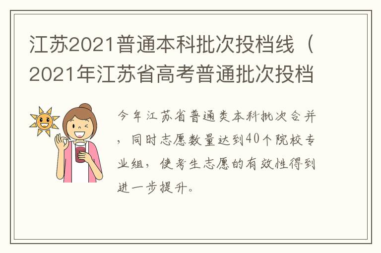 江苏2021普通本科批次投档线（2021年江苏省高考普通批次投档线）