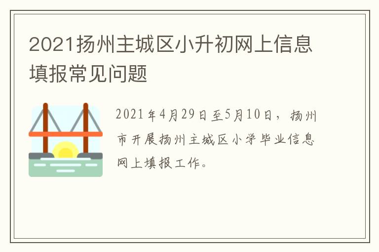 2021扬州主城区小升初网上信息填报常见问题