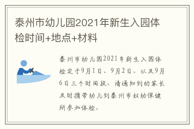 泰州市幼儿园2021年新生入园体检时间+地点+材料