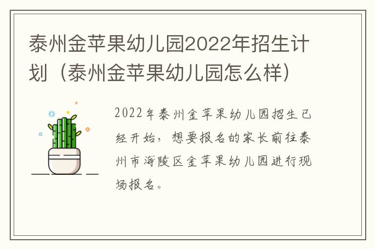 泰州金苹果幼儿园2022年招生计划（泰州金苹果幼儿园怎么样）