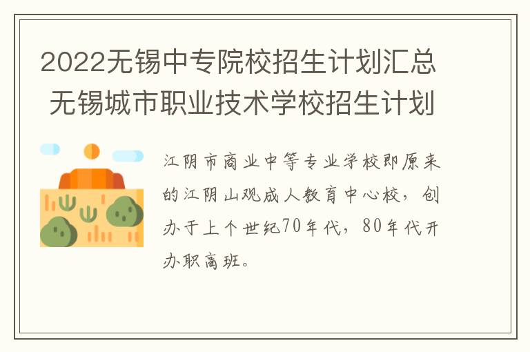 2022无锡中专院校招生计划汇总 无锡城市职业技术学校招生计划