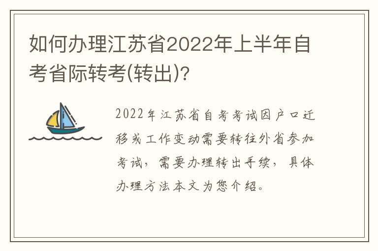 如何办理江苏省2022年上半年自考省际转考(转出)?