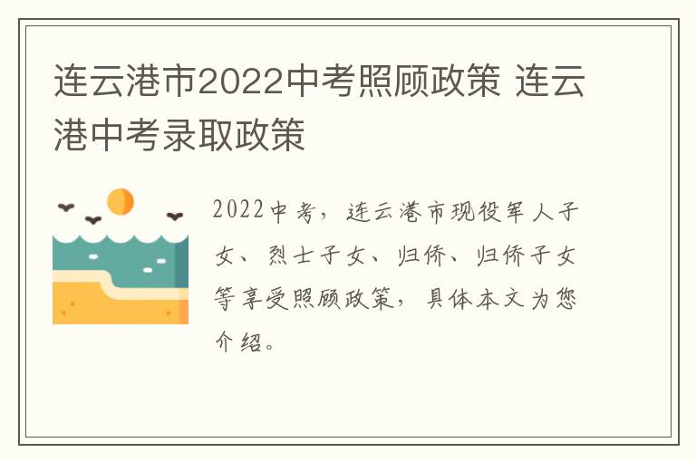 连云港市2022中考照顾政策 连云港中考录取政策