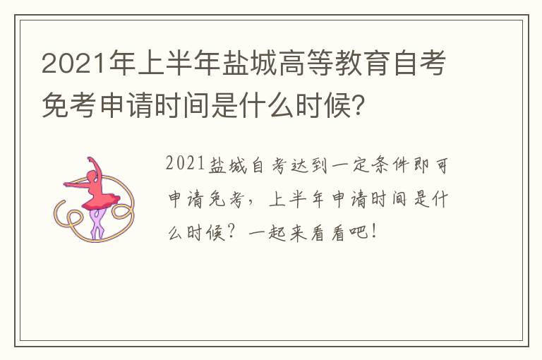 2021年上半年盐城高等教育自考免考申请时间是什么时候？