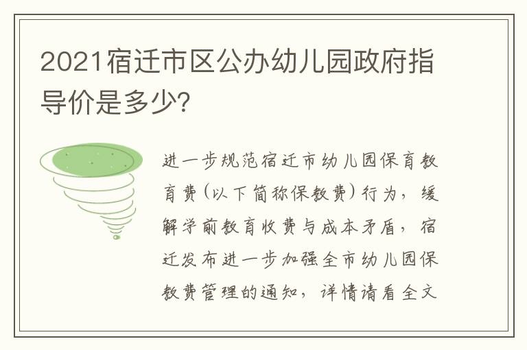 2021宿迁市区公办幼儿园政府指导价是多少？