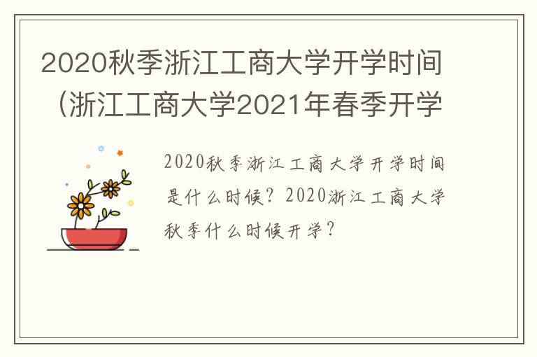 2020秋季浙江工商大学开学时间（浙江工商大学2021年春季开学时间）