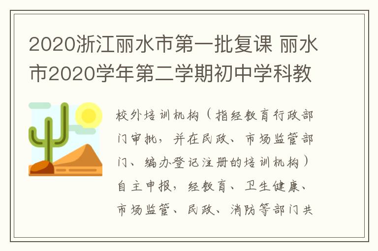 2020浙江丽水市第一批复课 丽水市2020学年第二学期初中学科教学质量检测