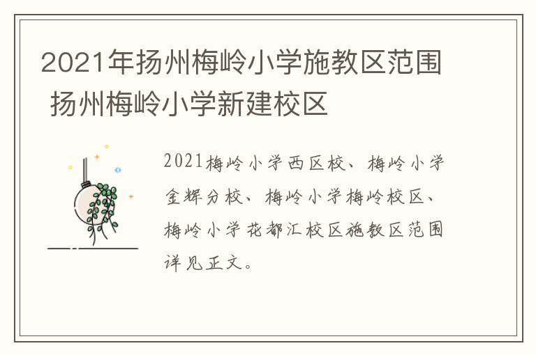 2021年扬州梅岭小学施教区范围 扬州梅岭小学新建校区