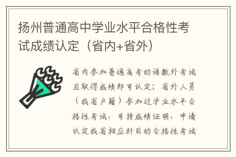 扬州普通高中学业水平合格性考试成绩认定（省内+省外）