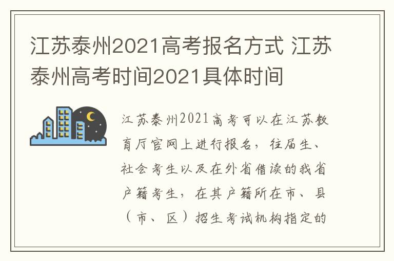 江苏泰州2021高考报名方式 江苏泰州高考时间2021具体时间