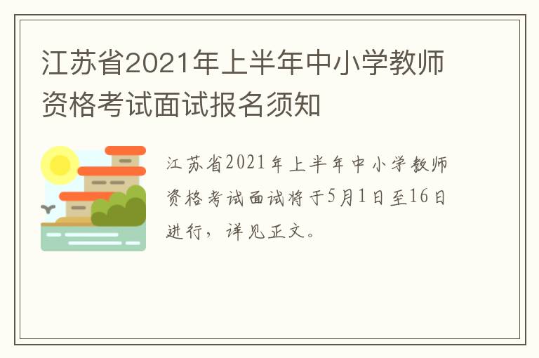 江苏省2021年上半年中小学教师资格考试面试报名须知