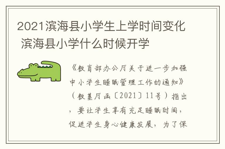 2021滨海县小学生上学时间变化 滨海县小学什么时候开学