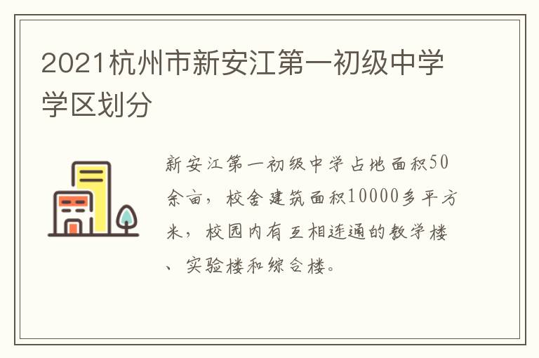 2021杭州市新安江第一初级中学学区划分