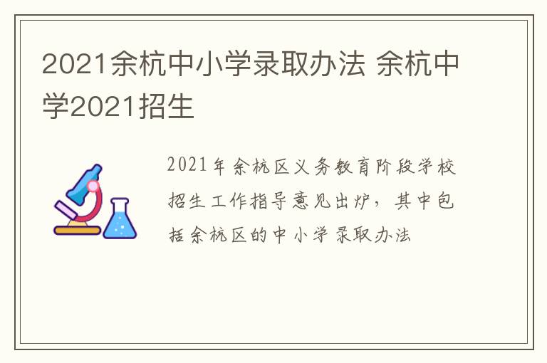 2021余杭中小学录取办法 余杭中学2021招生