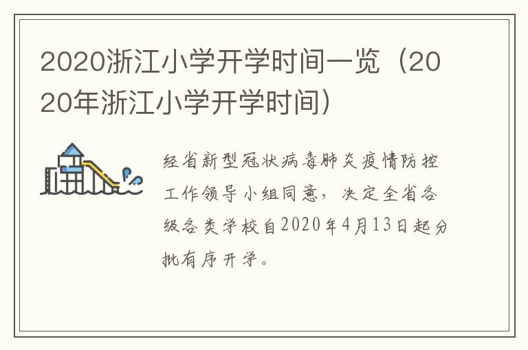 2020浙江小学开学时间一览（2020年浙江小学开学时间）