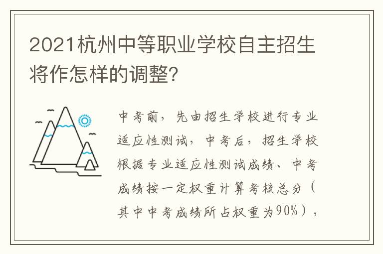 2021杭州中等职业学校自主招生将作怎样的调整？