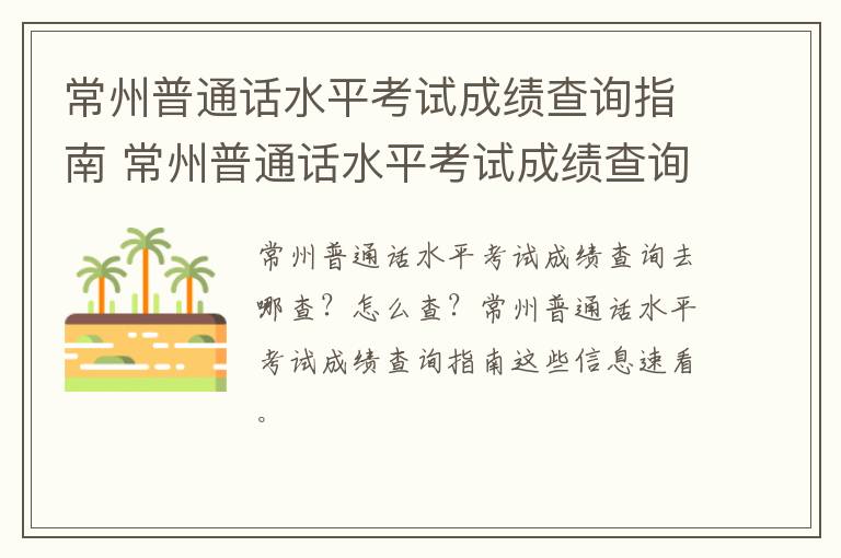 常州普通话水平考试成绩查询指南 常州普通话水平考试成绩查询指南电子版