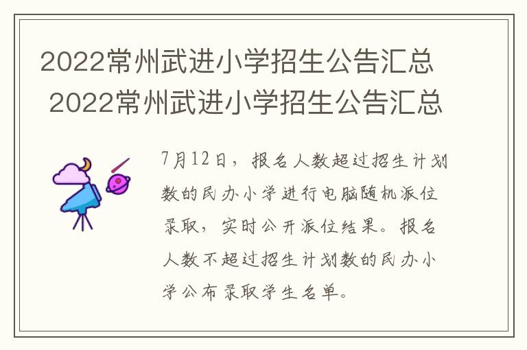 2022常州武进小学招生公告汇总 2022常州武进小学招生公告汇总表