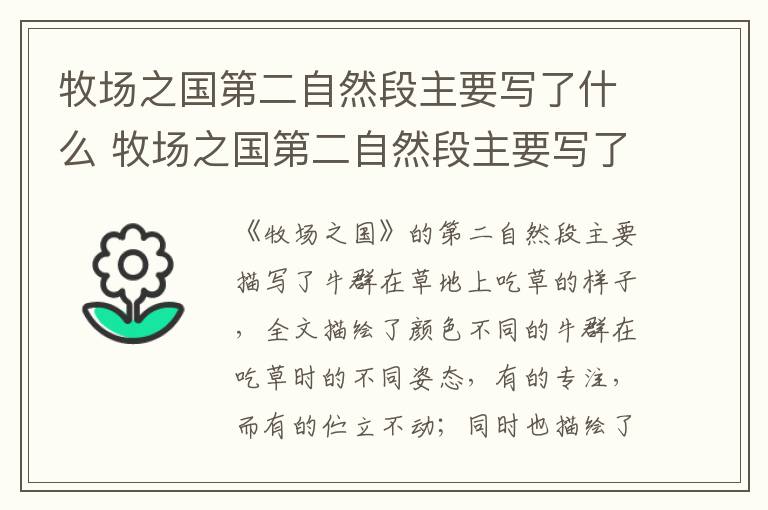 牧场之国第二自然段主要写了什么 牧场之国第二自然段主要写了什么事物