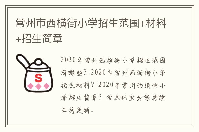 常州市西横街小学招生范围+材料+招生简章