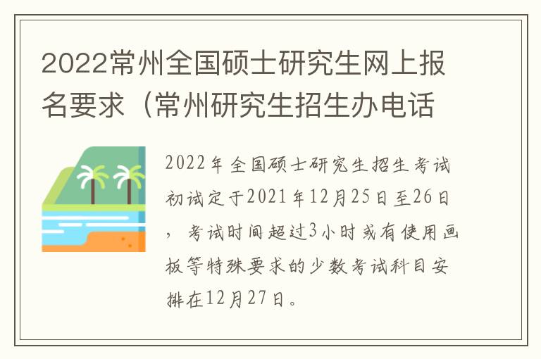 2022常州全国硕士研究生网上报名要求（常州研究生招生办电话号码）