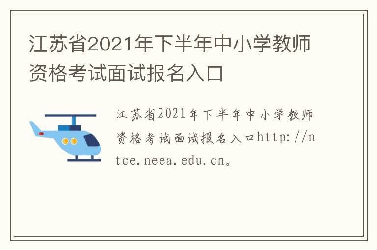 江苏省2021年下半年中小学教师资格考试面试报名入口