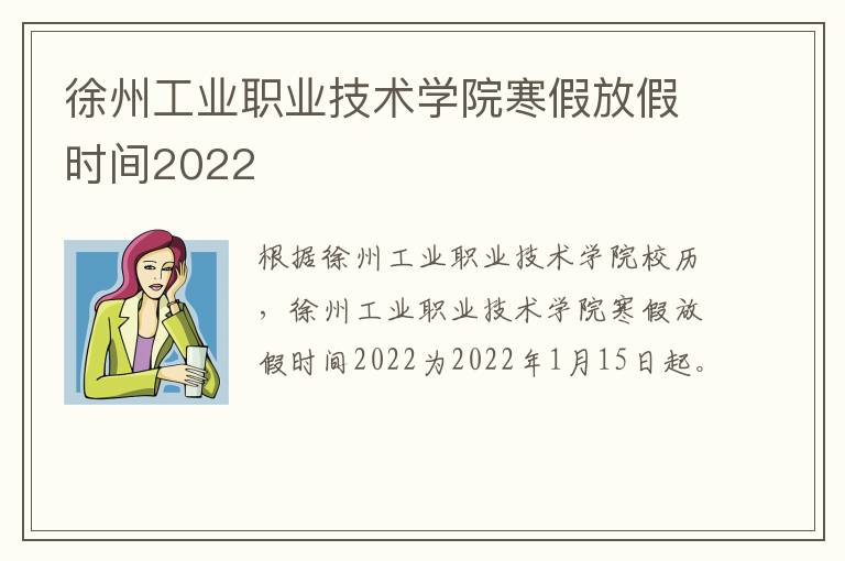 徐州工业职业技术学院寒假放假时间2022