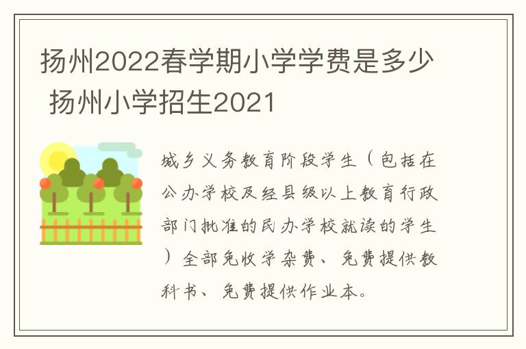 扬州2022春学期小学学费是多少 扬州小学招生2021