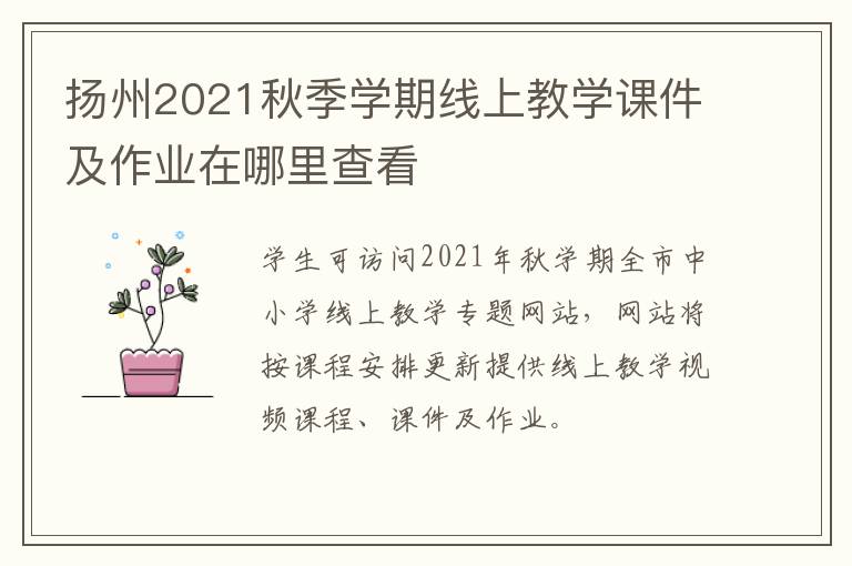 扬州2021秋季学期线上教学课件及作业在哪里查看