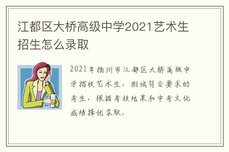 江都区大桥高级中学2021艺术生招生怎么录取