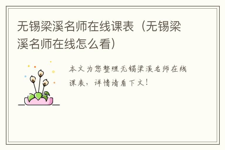 无锡梁溪名师在线课表（无锡梁溪名师在线怎么看）