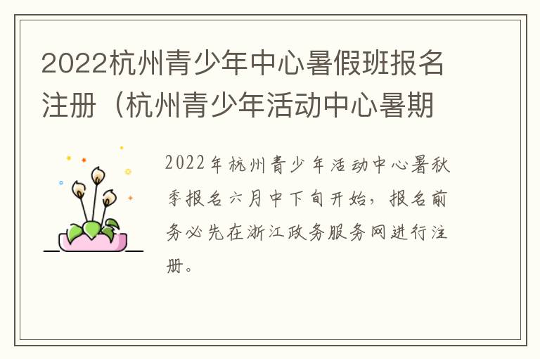 2022杭州青少年中心暑假班报名注册（杭州青少年活动中心暑期班报名时间）