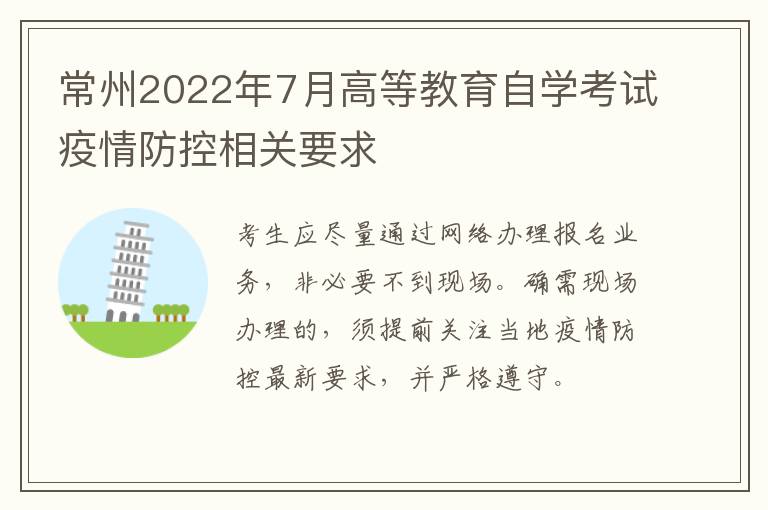 常州2022年7月高等教育自学考试疫情防控相关要求