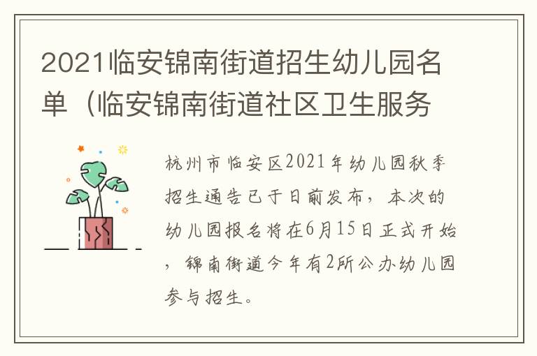 2021临安锦南街道招生幼儿园名单（临安锦南街道社区卫生服务中心电话）