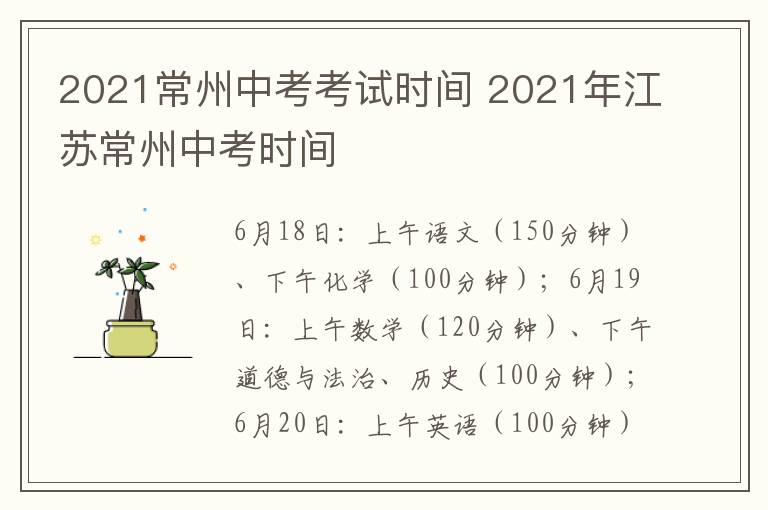 2021常州中考考试时间 2021年江苏常州中考时间