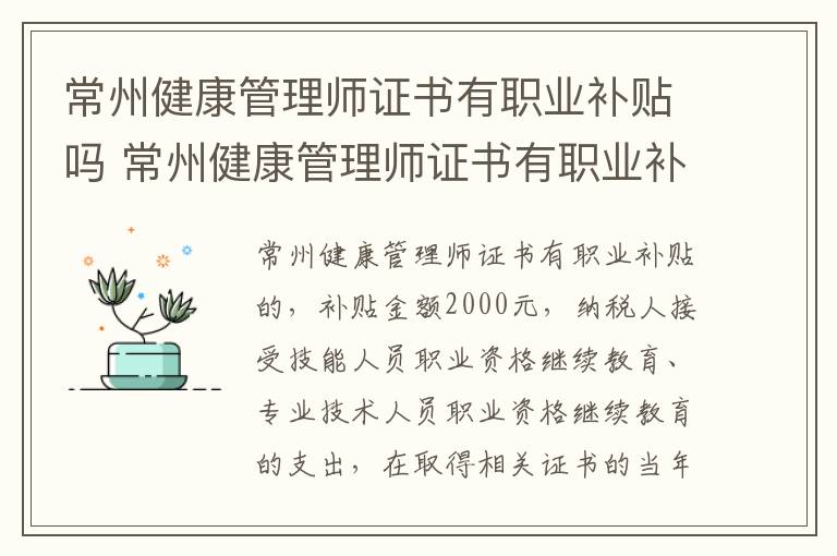 常州健康管理师证书有职业补贴吗 常州健康管理师证书有职业补贴吗多少钱